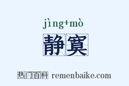 静寞是什么意思的图片